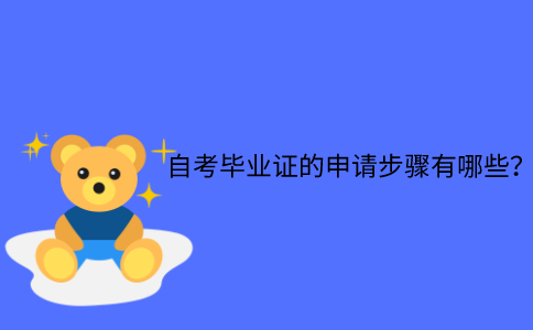 浙江省自考畢業證的申請步驟有哪些？