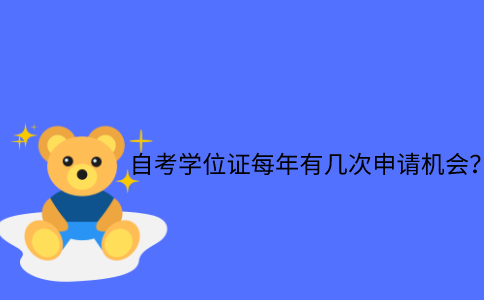 浙江省自考學位證每年有幾次申請機會？