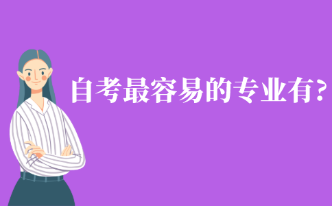 自考本科最容易的專業(yè)有哪些?