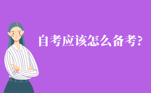 自考應該怎么備考?