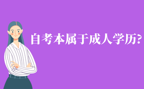 自考本科屬于成人學歷嗎?