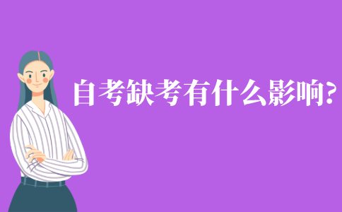 自考缺考有什么影響?