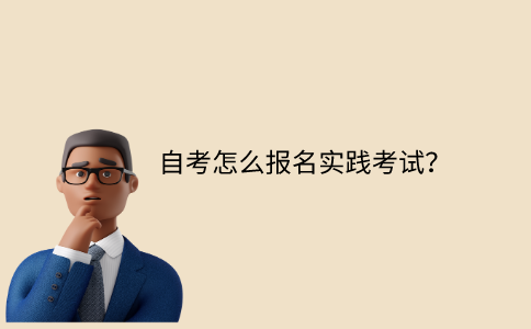 浙江自考怎么報名實踐考試？