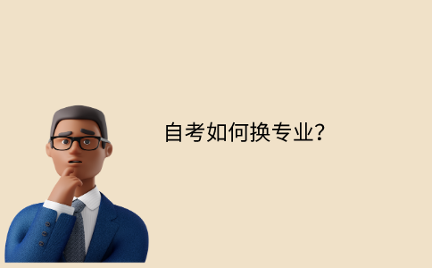 浙江自考如何換專業(yè)？