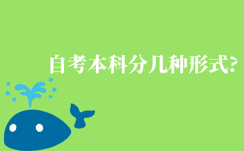 自考本科分為幾種形式?