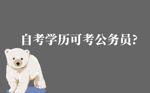 成人自考學歷可以考公務員嗎?