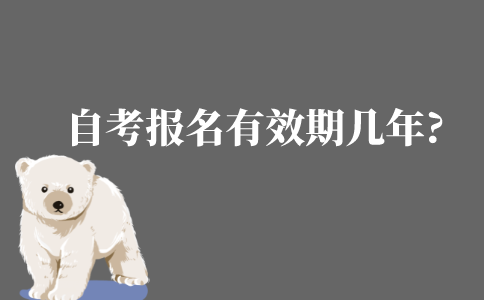 自考報名有效期幾年?
