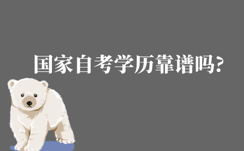 國家自考學歷靠譜嗎?