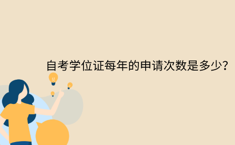 浙江自考學(xué)位證每年的申請(qǐng)次數(shù)是多少？