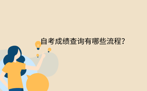 浙江自考成績查詢有哪些流程？